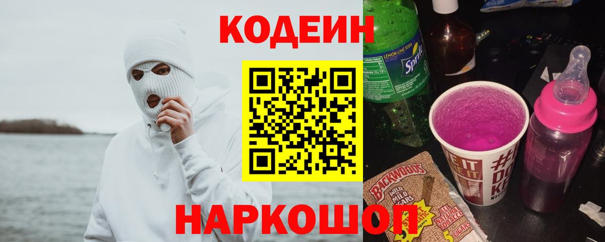 Кодеин Purple Drank Мыски